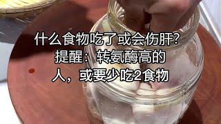 什么食物吃了或会伤肝？提醒：转氨酶高的人，或要少吃2食物