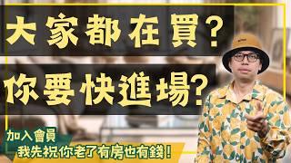 【投資客不說的秘密】買房置產不要去人多的地方?為什麼正在漲的地方反而不要去?#買房阿元 #高雄房地產 #台北房地產#楠梓#房地產投資#藍海市場#高投報率