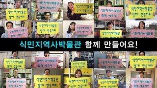 식민지역사박물관 홍보영상
