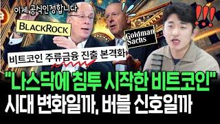 비트코인만 모아도 나스닥 편입? 시대 변화일까 버블의 신호일까