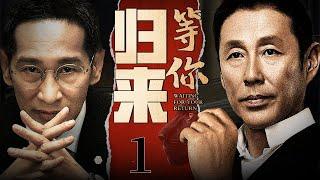 【2024最新犯罪大片】等你归来 第1集丨#陈道明 #王劲松 两大影帝同台飙戏强强联合，直击前线破除地下毒窝！（#陈道明 #王劲松 ）