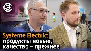 Systeme Electric: Продукты новые, качество – прежнее. Часть 1/2