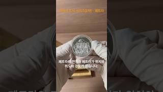 잊혀진 도시 시리즈 2차 페트라 은화 #잊혀진도시 #페트라 #은화 #화폐경매 #화폐수집 #영희