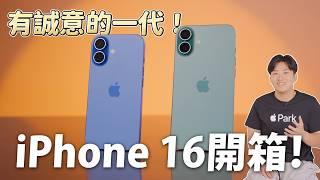 牙膏擠爆！這代升級超有感！iPhone 16數字系列開箱！【Joeman】