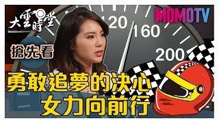 【一分鐘搶先看】勇敢挑戰速度，女賽車手這樣玩好刺激！20191008【陳映瑜、沈佳穎、黃薇安】