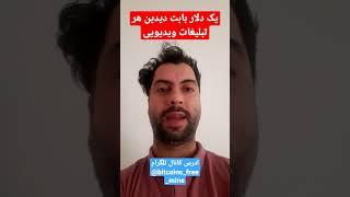 روزانه ۵ الی ۱۰ دلار از طریق این سایت بابت دیدن ویدیو تبلیغاتی درآمد دربیار #درامددلاری