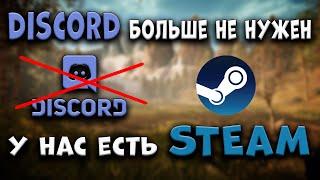 Discord больше ненужен  У нас есть Steam