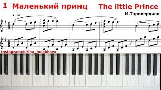 МАЛЕНЬКИЙ ПРИНЦ М.Таривердиев THE LITTLE PRINCE Tariverdiev На ПИАНИНО Ноты Piano Music Score Sheets