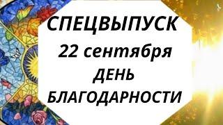 СПЕЦВЫПУСК. 22 Сентября день Благодарности. | Тайна Жрицы |