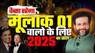 Numerology 2025: मूलांक 1 के लिए Best Tips | Numerology Predictions 2025 | Mulank 1 in 2025 #vastu