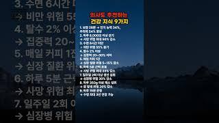 의사도 추천하는 건강지식 9가지