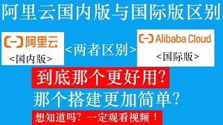 阿里云国内版与国际版的区别在那里，到底那个更加好用？那个搭建SSR和V2Ray更加简单，本教程讲解解析清楚所有问题，你想知道吗！一定观看视频哦