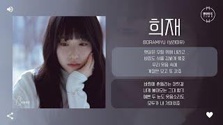 Boramiyu (보라미유) - 희재 (HeeJae) [가사]