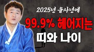 2025년 을사년에 99.9% 헤어지는 띠와 나이[황해도이북만신 신도령]