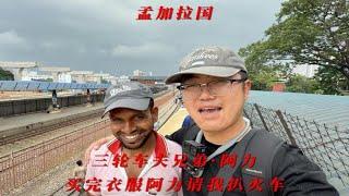 孟加拉国三轮车夫兄弟·阿力，买完衣服阿力请我体验印度扒火车