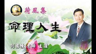 荷風集-01命理人生-何國棟老師.認識自己超生了死#易經.#易學大師