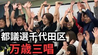 【都議選千代田区2025】当選の万歳三唱の様子【さとうさおり】
