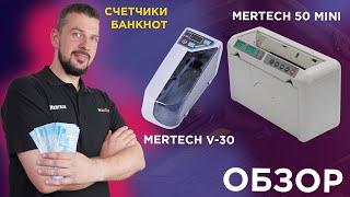 Cчетчики банкнот MERTECH V-30 и MERTECH 50 mini — распаковка и обзор