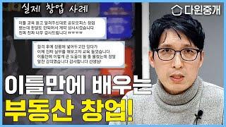 공인중개사 장롱 면허? 이렇게 하면 쉽게 돈 벌 수 있어요 [이틀만에 배우는 부동산 창업]