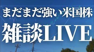 まだまだ強い米国株！！！雑談ライブ！