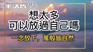 生活哲學:想太多可以放過自己嗎