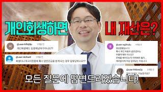 ‘개인회생 내 재산은 어떻게 되는 건가요’ 베스트 질문 답변