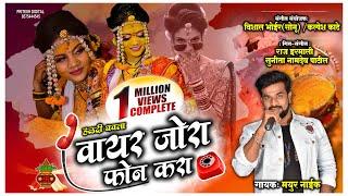 वायर जोरा फोन करा । Vayar Jora Phone Kara । Official Video Song 2021। Mayur Naik ( Haldi Dhavla )