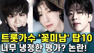 트로트 가수 꽃미남 순위! 결과는 냉정했다?누가 상위권인가? 공개 후 논란 일파만파!!