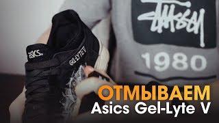 Как отмыть очень грязные Asics Gel-Lyte V. Чистка замши.