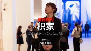 蘿菈快閃《2024年日內瓦高級鐘錶展》JAEGER-LECOULTRE 積家錶