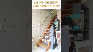 고급 전원주택의 꿈을 현실로~~! [H1408][하우스투어재능기부] #하우스투어 h1408 #shorts