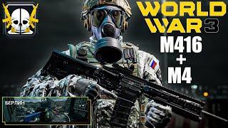 World War 3 M416 + M4 | WW3 ДМ Берлин | World War 3 ОБТ