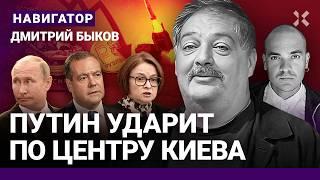 БЫКОВ: Ракетные удары по России. Жесткий ответ Путина. Рубль падает, цены растут. Набиуллину кинут