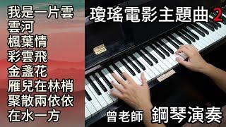 (合集) 瓊瑤電影主題曲 2 鋼琴演奏 金曲串燒／我是一片雲／雲河／ 楓葉情／彩雲飛／ 金盞花／雁兒在林梢／聚散兩依依／在水一方／ piano cover