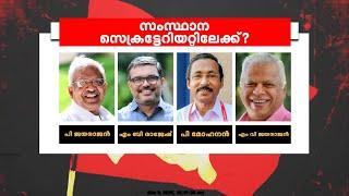 CPIMന്റെ പുതിയ സംസ്ഥാനകമ്മിറ്റിയെ തിരഞ്ഞെടുക്കാനുള്ള ചർച്ചകൾ തുടങ്ങി | CPIM State Conference 2025