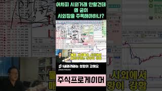 시외 단일가 거래의 비밀  #초단타  #실전매매영상 #스캘핑