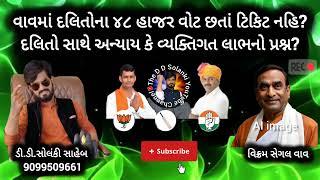 વાવમાં દલિતોના ૪૮ હજારો વોટ છતાં ટિકિટ નહિ? અન્યાય કે વ્યક્તિગત લાભનો પ્રશ્ન? #news #trending #વાવ