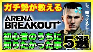 【Arena Breakout】初心者必見！ガチ勢が教える初心者のうちに知りたかったこと5選！【アリーナブレイクアウト】