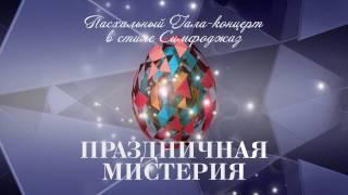 Братья Ивановы - Праздничная Мистерия