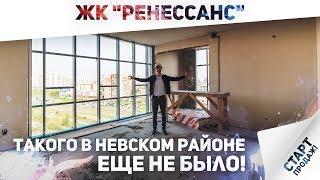 Обзор новостройки ЖК "Ренессанс" | Старт продаж