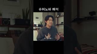 미국인도 해석하기 어려운 슈퍼노바