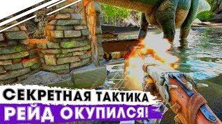 СЕКРЕТНАЯ Тактика РЕЙДА в ARK | Залутал МНОГО ресов в АРК! Соло выживание на сервере Undead ARK