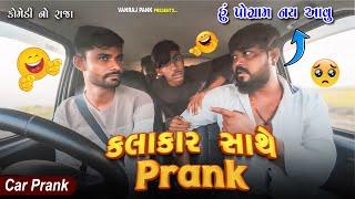 કલાકાર સાથે પ્રેન્ક | Kalakar Sathe Prank | 2024 Gujarati Car Prank @VanrajPrank