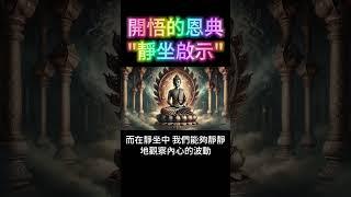 開悟的恩典：靜坐中的啟示