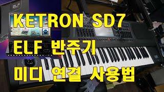 KETRON SD7 과 ELF 반주기  미디 연결하여 사용하기/도레미악기/02-745-9934