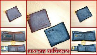 চামড়ার মানিব্যাগ। Original Leather Wallet For Men | Wallet price in Bangladesh | Moneybag collection