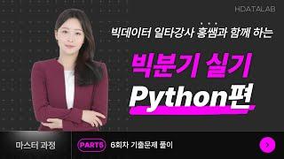 빅분기 실기 PART5 - 6회차 기출문제 풀이