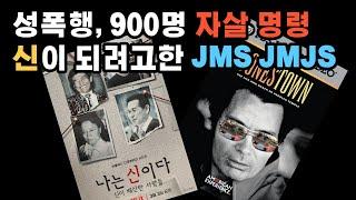 나는 신이다, 컬트 1부 - 정명석 JMS 그리고 그보다 더한 지미존스 JMJS