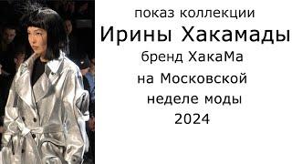 Показ коллекции Ирины Хакамады бренд ХакаМа на Московской неделе моды 2024