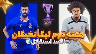 گیم پلی هفته دوم لیگ نخبگان السد و استقلال Al sadd vs Esteghlal